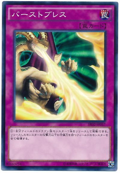 遊戯王 バーストブレス[SD罠 は行][ノーマル]