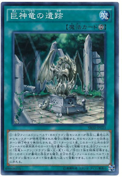 遊戯王 巨神竜の遺跡[SD魔法 か行][SR02-JP023][スーパー]