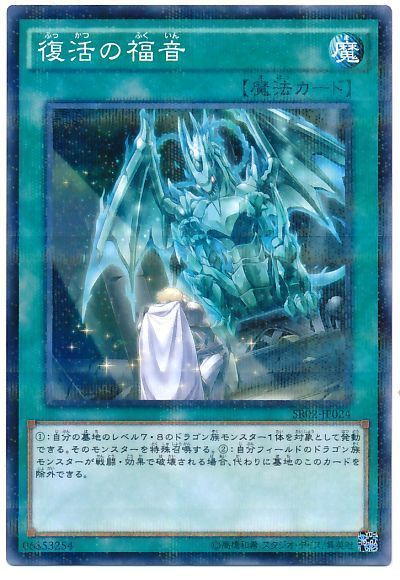 遊戯王 復活の福音[SD魔法 は行][SR02-JP024][ノーパラ]