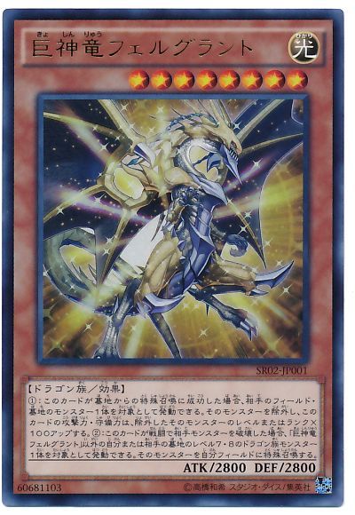 遊戯王 巨神竜フェルグラント[SDモンスター か行][SR02-JP001][ウルトラ]