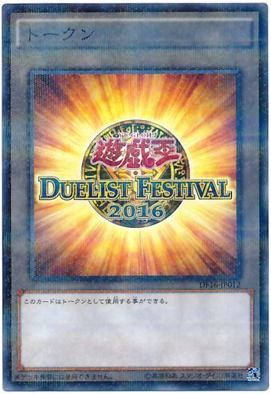 遊戯王 デュエリストフェスティバル2016トークン[プロモーション　た行][DF16-JP012][ノーパラ]