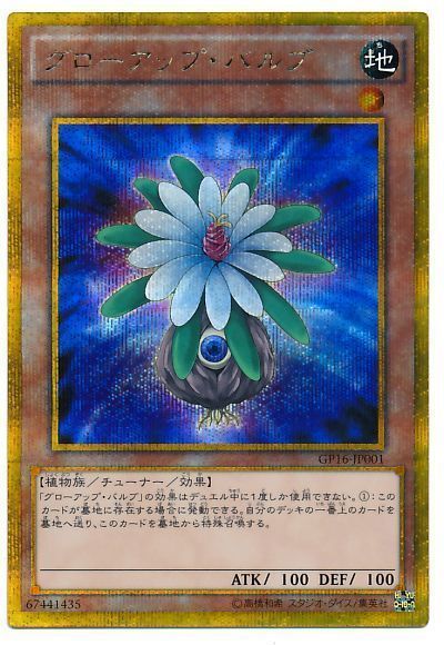 遊戯王 グローアップ・バルブ[GP16][GP16-JP001][ゴルシク]