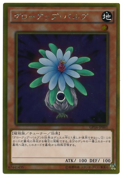 遊戯王 グローアップ・バルブ[GP16][GP16-JP001][ゴールド]