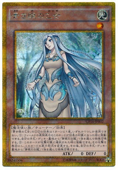 遊戯王 青き眼の乙女[GP16][GP16-JP002][ゴルシク]