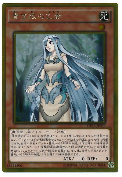 遊戯王 青き眼の乙女[GP16][GP16-JP002][ゴールド]