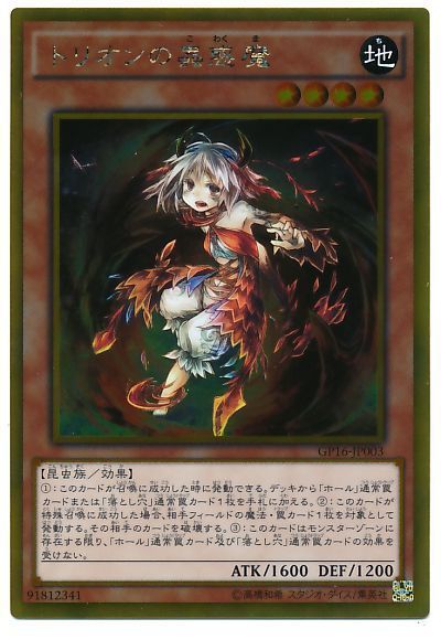 遊戯王 トリオンの蟲惑魔[GP16][GP16-JP003][ゴールド]