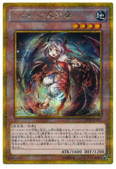 遊戯王 トリオンの蟲惑魔[GP16][GP16-JP003][ゴルシク]