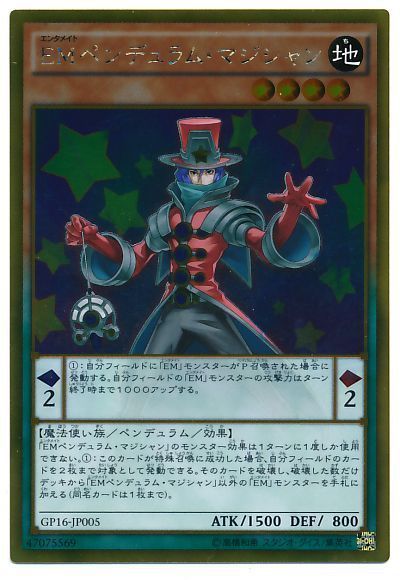 遊戯王 EMペンデュラム・マジシャン[GP16][GP16-JP005][ゴールド]