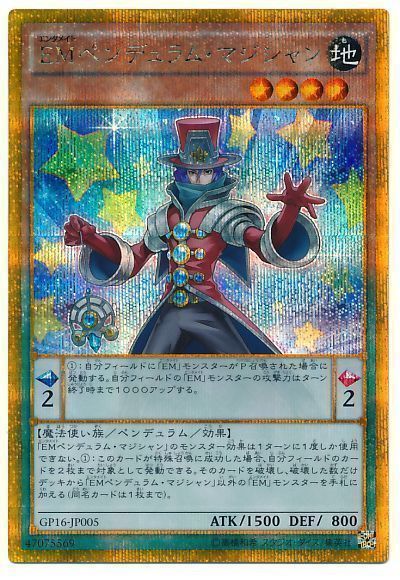 遊戯王 EMペンデュラム・マジシャン[GP16][GP16-JP005][ゴルシク]
