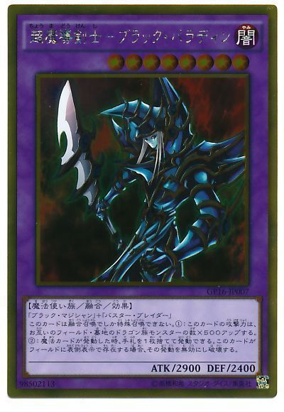 遊戯王 超魔導剣士-ブラック・パラディン[GP16][GP16-JP007][ゴールド]