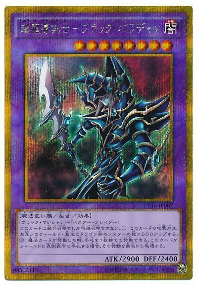 遊戯王 超魔導剣士-ブラック・パラディン[GP16][GP16-JP007][ゴルシク]