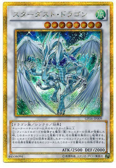 遊戯王 スターダスト・ドラゴン[GP16][GP16-JP009][ゴルシク]