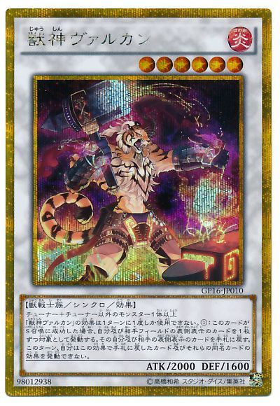 遊戯王 獣神ヴァルカン[GP16][GP16-JP010][ゴルシク]