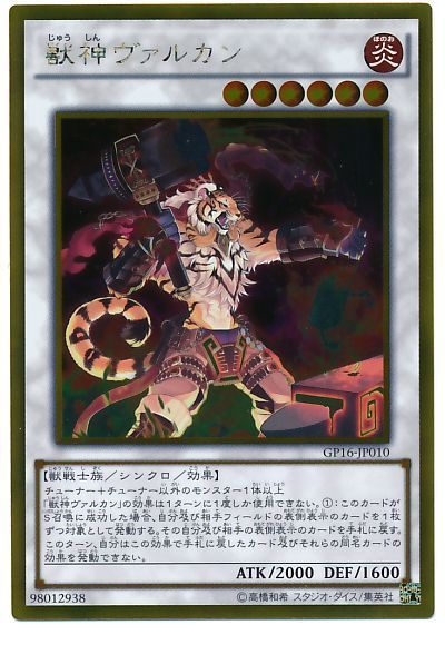 遊戯王 獣神ヴァルカン[GP16][GP16-JP010][ゴールド]