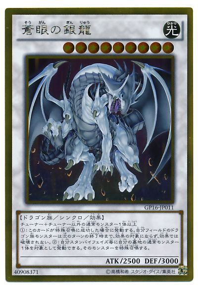 遊戯王 蒼眼の銀龍[GP16][GP16-JP011][ゴールド]