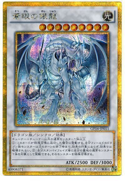 遊戯王 蒼眼の銀龍[GP16][GP16-JP011][ゴルシク]