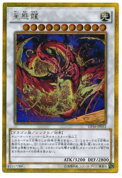 遊戯王 星態龍[GP16][GP16-JP012][ゴルシク]