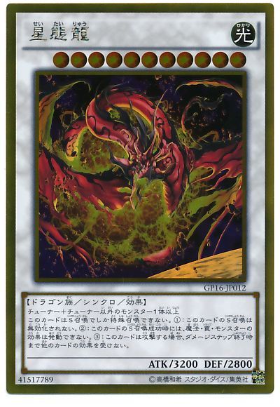遊戯王 星態龍[GP16][GP16-JP012][ゴールド]