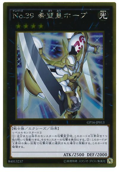 遊戯王 No.39 希望皇ホープ[GP16][GP16-JP013][ゴールド]