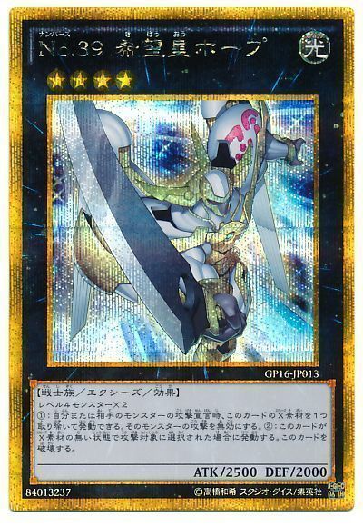 遊戯王 No.39 希望皇ホープ[GP16][GP16-JP013][ゴルシク]