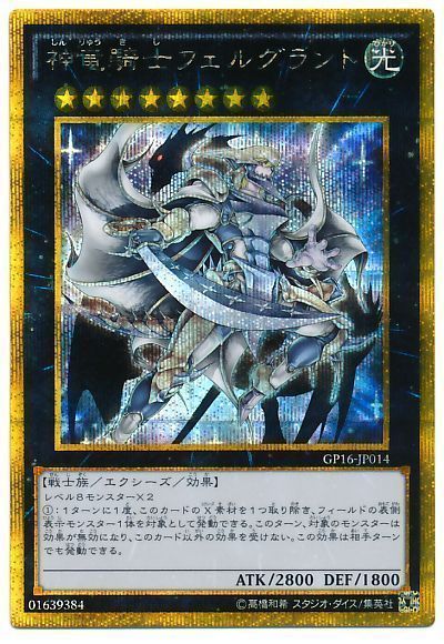 遊戯王 神竜騎士フェルグラント[GP16][GP16-JP014][ゴルシク]
