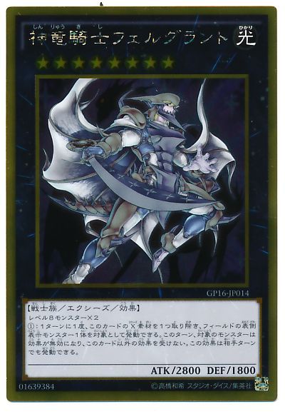 遊戯王 神竜騎士フェルグラント[GP16][GP16-JP014][ゴールド]