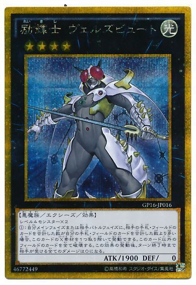 遊戯王 励輝士 ヴェルズビュート[GP16][GP16-JP016][ゴルシク]