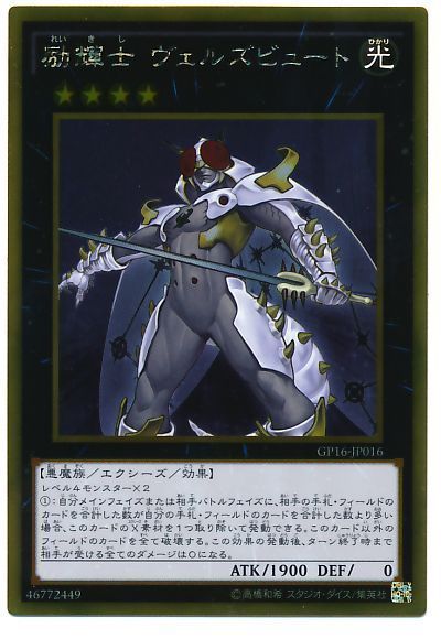 遊戯王 励輝士 ヴェルズビュート[GP16][GP16-JP016][ゴールド]