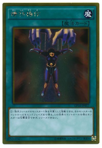 遊戯王 精神操作[GP16][GP16-JP017][ゴールド]