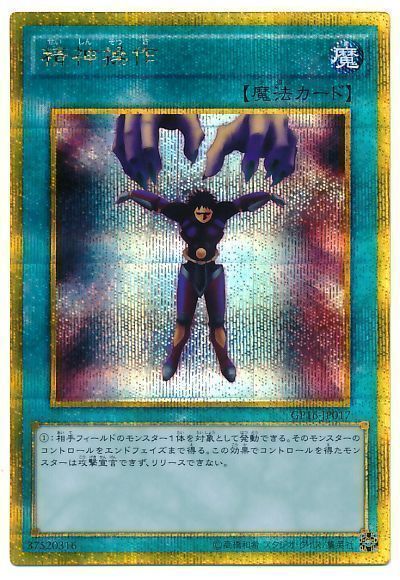 遊戯王 精神操作[GP16][GP16-JP017][ゴルシク]