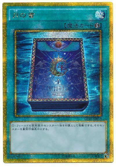 遊戯王 月の書[GP16][GP16-JP018][ゴルシク]
