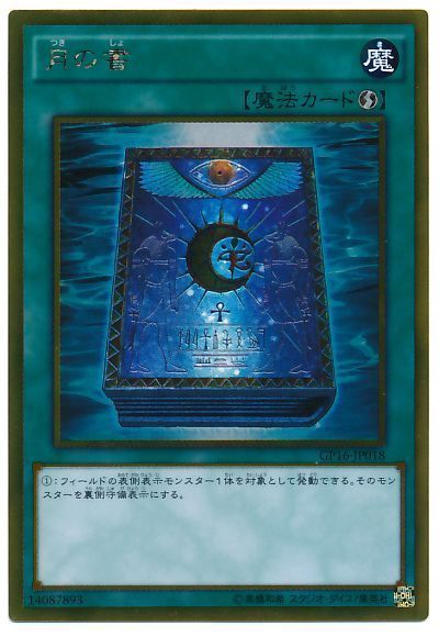 遊戯王 月の書[GP16][GP16-JP018][ゴールド]