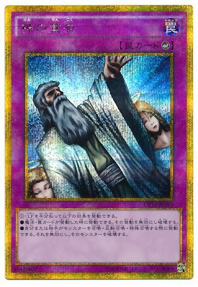 遊戯王 神の宣告[GP16][GP16-JP019][ゴルシク]