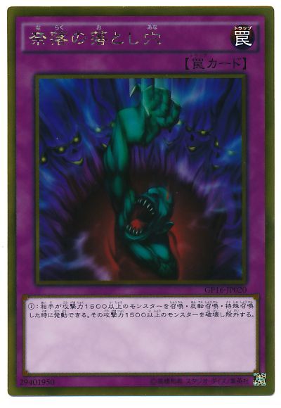 遊戯王 奈落の落とし穴[GP16][GP16-JP020][ゴールド]