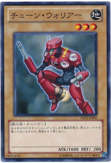 遊戯王 チューン・ウォリアー[SDモンスター た行][ノーマル]