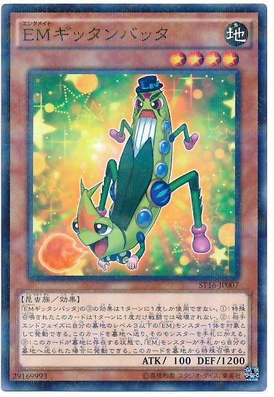 遊戯王 EMギッタンバッタ[SDモンスター あ行][ST16-JP007][ノーパラ]