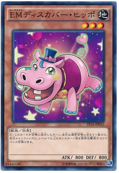 遊戯王 EMディスカバー・ヒッポ[SDモンスター あ行][ST16-JP013][ノーマル]
