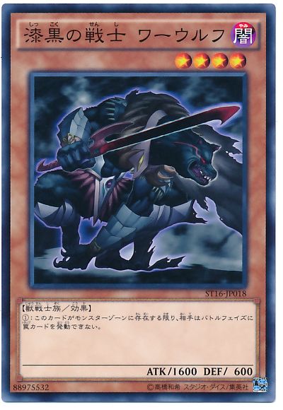 遊戯王 漆黒の戦士 ワーウルフ[SDモンスター さ行][ST16-JP018][ノーマル]