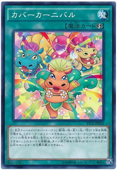 遊戯王 カバーカーニバル[SD魔法 か行][ST16-JP023][ノーマル]