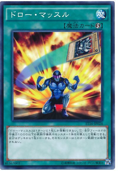 遊戯王 ドロー・マッスル[SD魔法 た行][ST16-JP024][ノーマル]