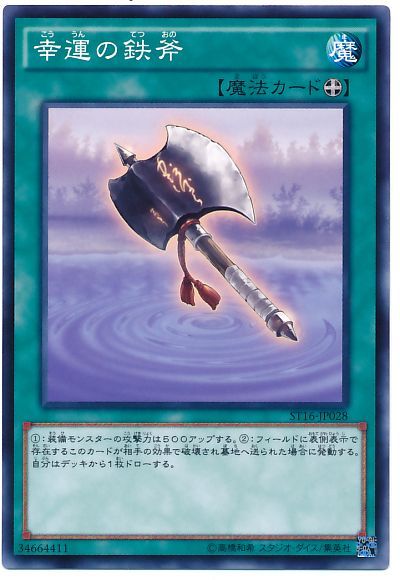 遊戯王 幸運の鉄斧[SD魔法 か行][ノーマル]
