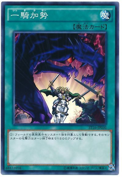 遊戯王 一騎加勢[SD魔法 あ行][ST16-JP030][ノーマル]