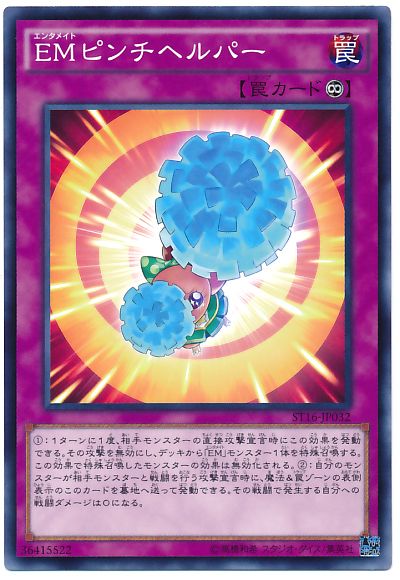 遊戯王 EMピンチヘルパー[SD罠 あ行][ST16-JP032][ノーマル]