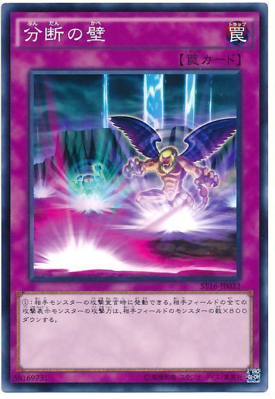 遊戯王 分断の壁[SD罠 は行][ST16-JP033][ノーマル]