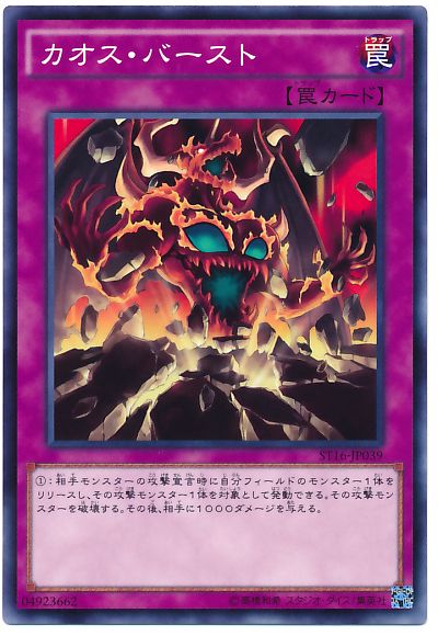 遊戯王 カオス・バースト[SD罠 か行][ST16-JP039][ノーマル]