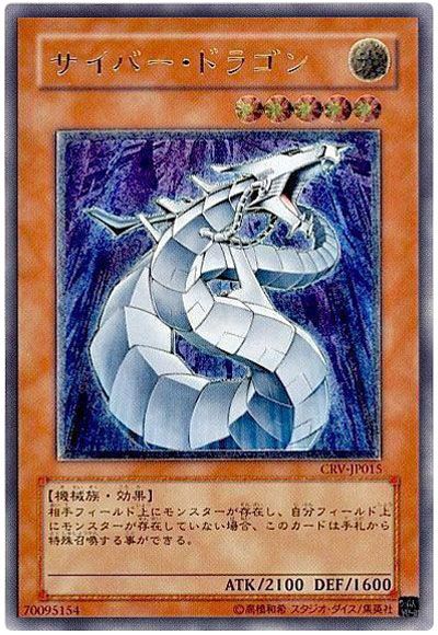 遊戯王 サイバー・ドラゴン[CRV][CRV-JP015][アルティメット]