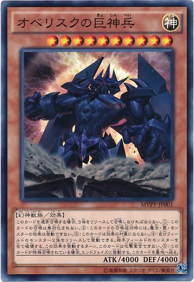 遊戯王 オベリスクの巨神兵(KC仕様)[特別限定　あ行][MVPY-JP001][KCノーマル]