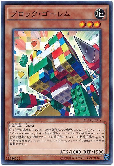 遊戯王 ブロック・ゴーレム[AT14][AT14-JP005][ノーマル]