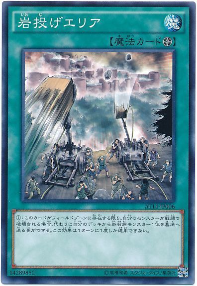 遊戯王 岩投げエリア[AT14][AT14-JP006][ノーマル]