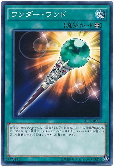 遊戯王 ワンダー・ワンド[AT14][AT14-JP007][ノーマル]